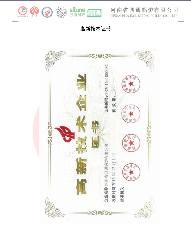 四通鍋爐2019年國家級高新技術企業(yè).jpg